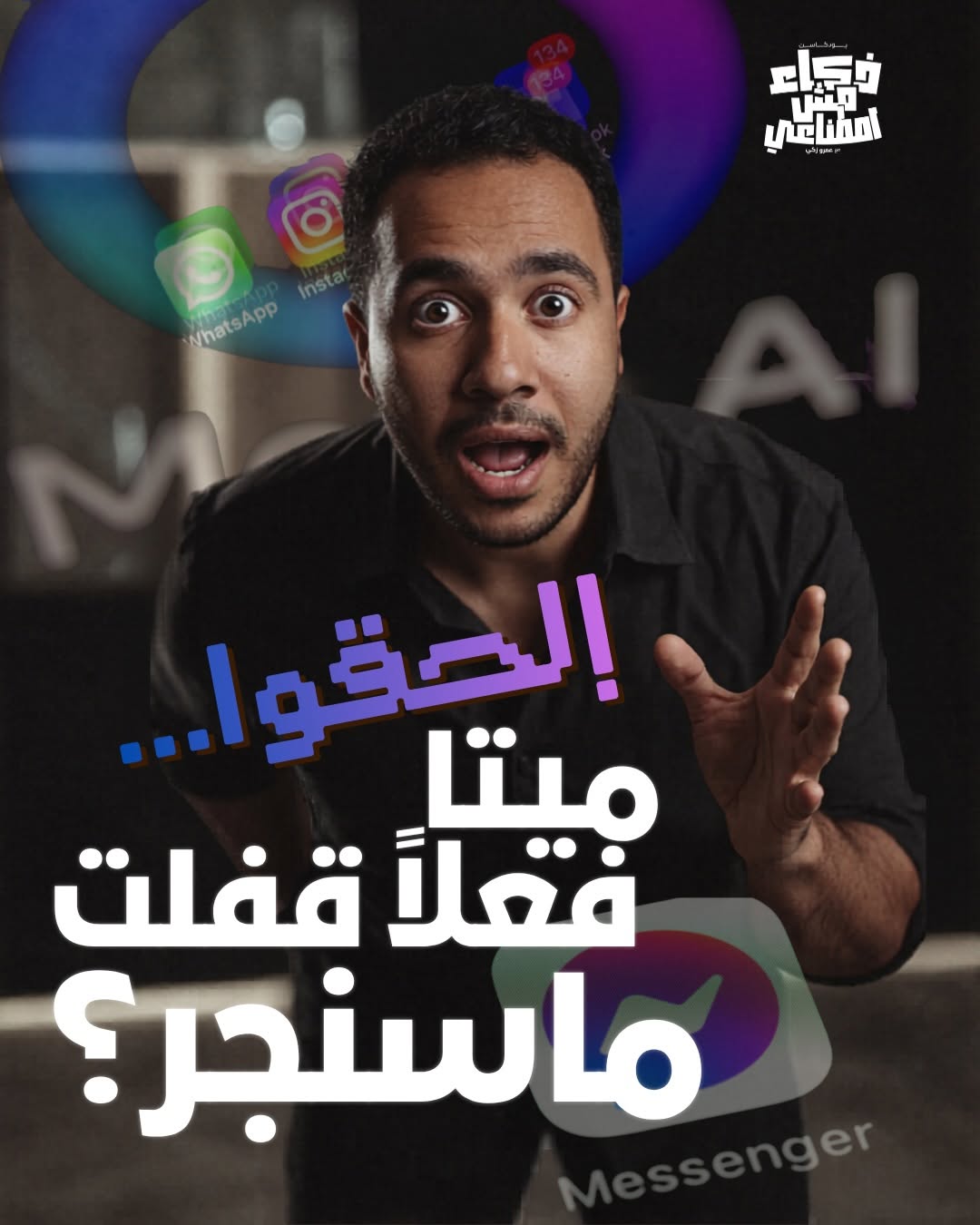 منشور من إنستغرام ذكاء مش اصطناعي